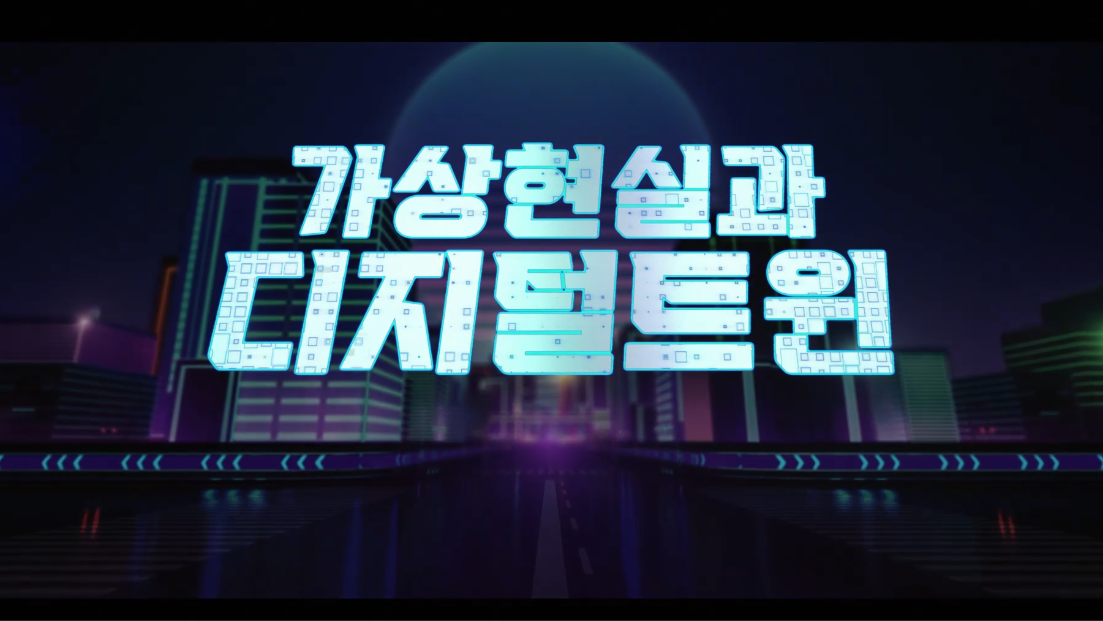 가상현실과 디지털 트윈
