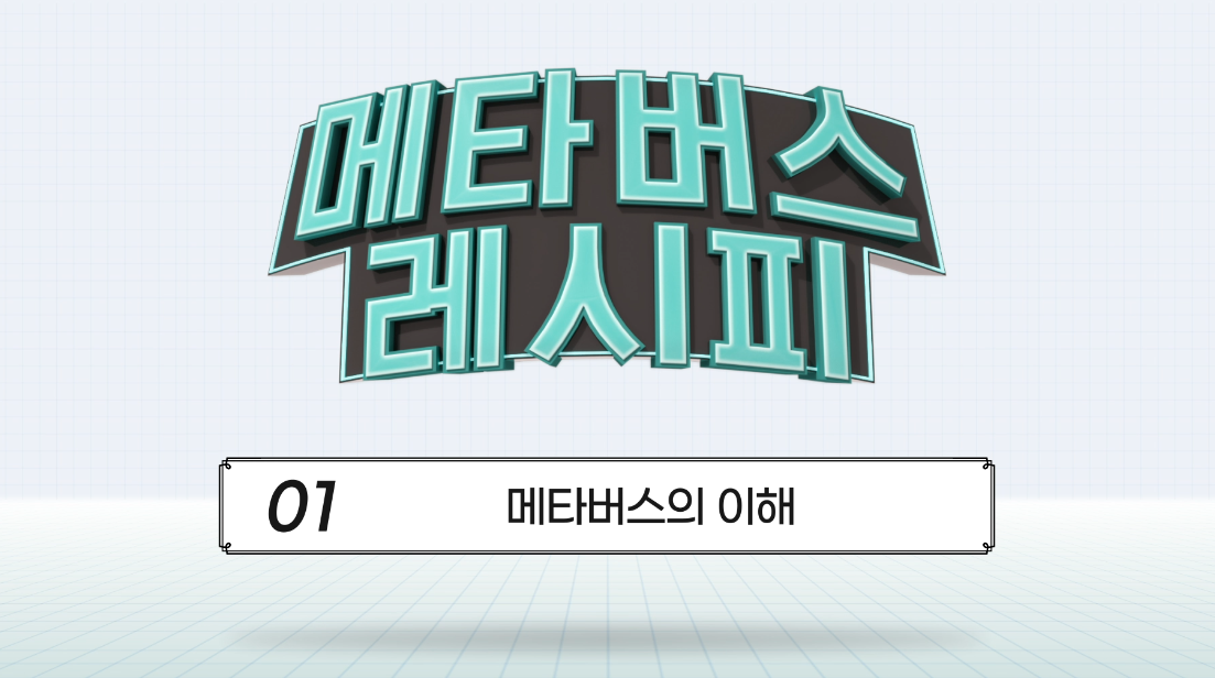 메타버스 레시피