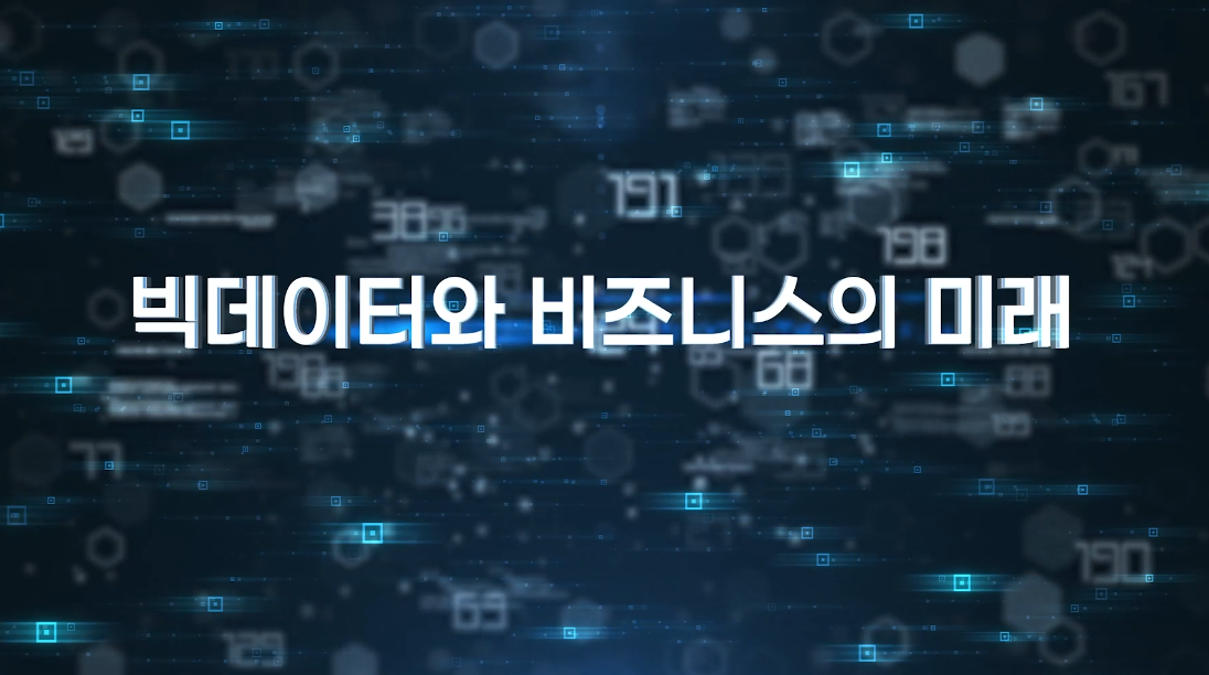 빅데이터와 비즈니스의 미래