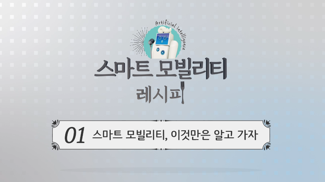 스마트 모빌리티 레시피