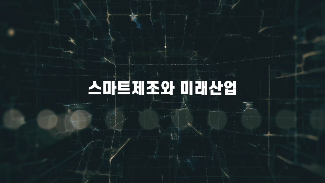 스마트제조와 미래산업