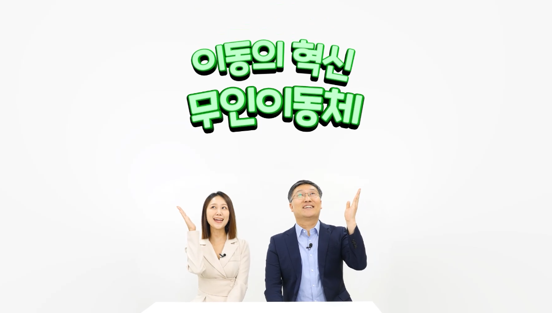 이동의 혁신 무인이동체