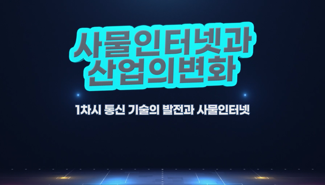 사물인터넷과 산업의 변화