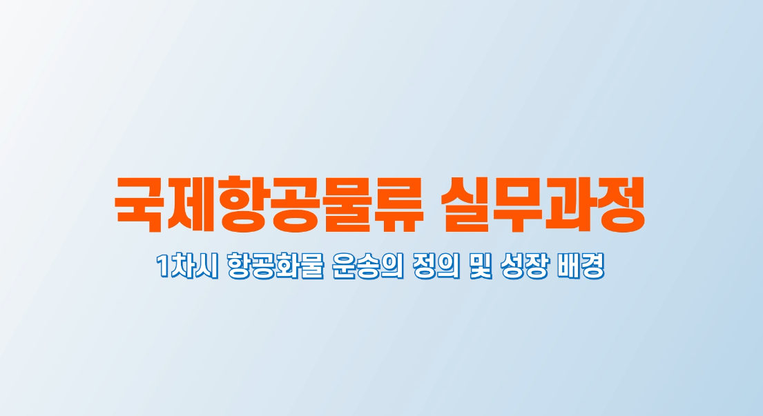 국제항공물류 실무과정