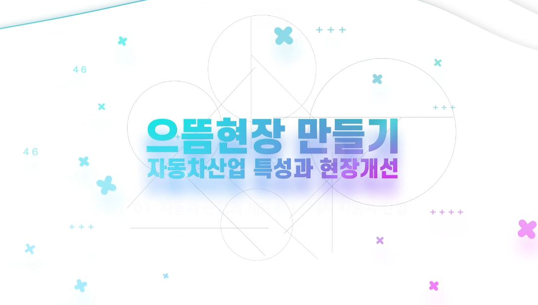 으뜸현장 만들기(자동차산업 특성과 현장개선)