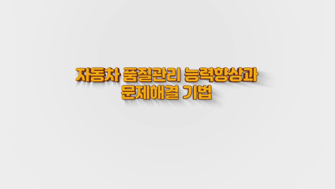 자동차 품질관리 능력향상과 문제해결 기법