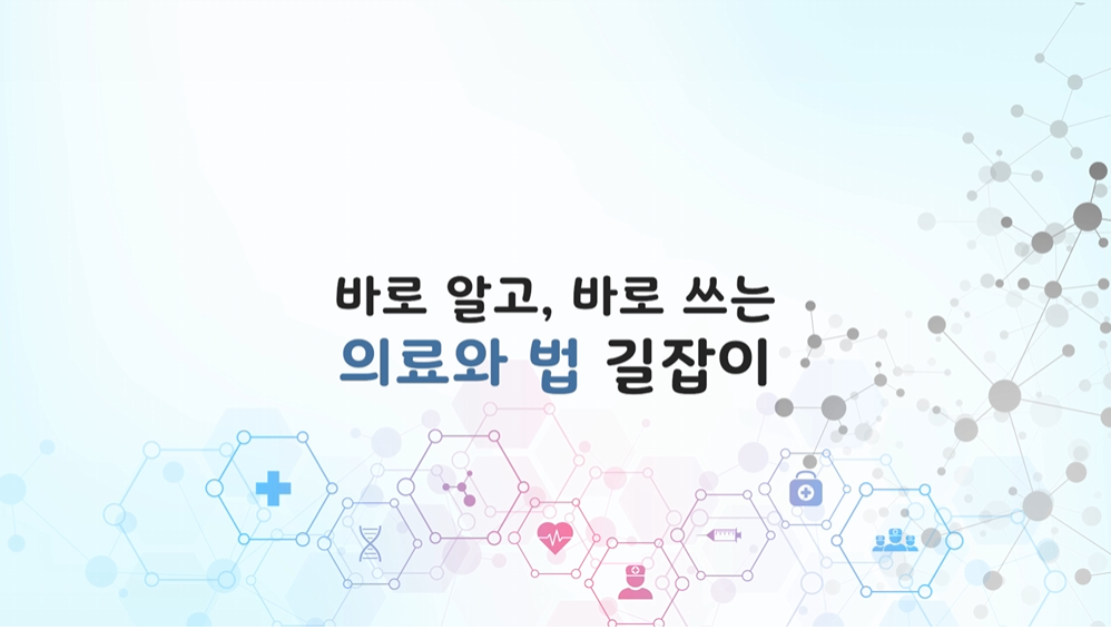바로 알고 바로 쓰는 의료와 법 길잡이