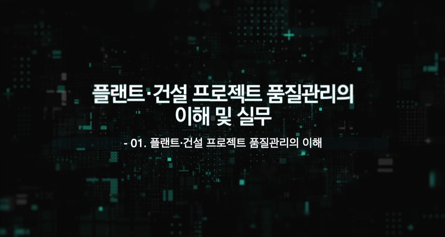 플랜트·건설 프로젝트 품질관리의 이해 및 실무