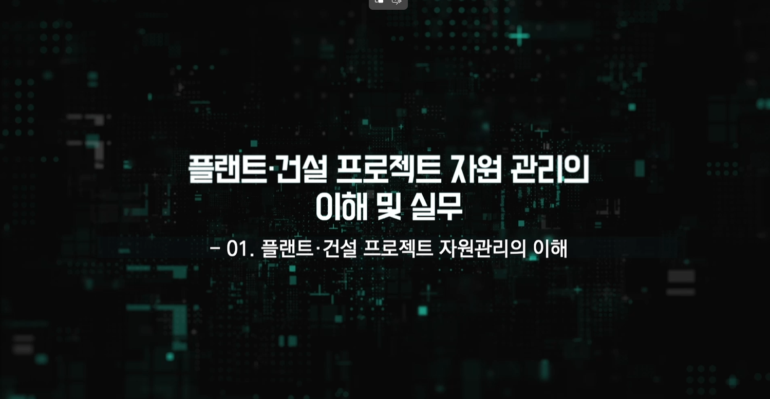 플랜트·건설 프로젝트 자원관리의 이해 및 실무