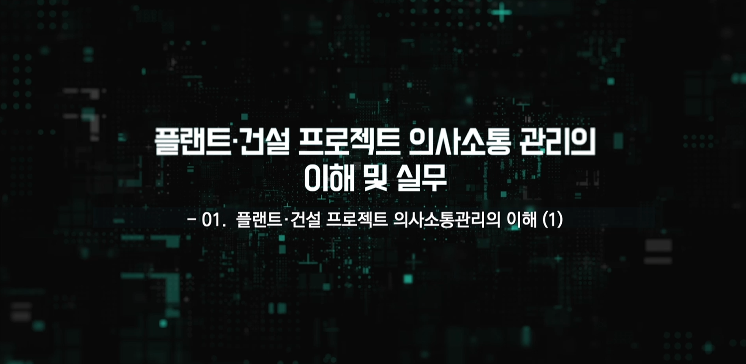 플랜트·건설 프로젝트 의사소통관리의 이해 및 실무
