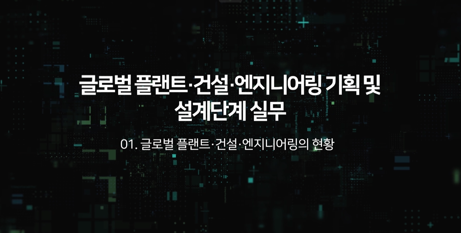 글로벌 플랜트·건설·엔지니어링 기획 및 설계단계 실무