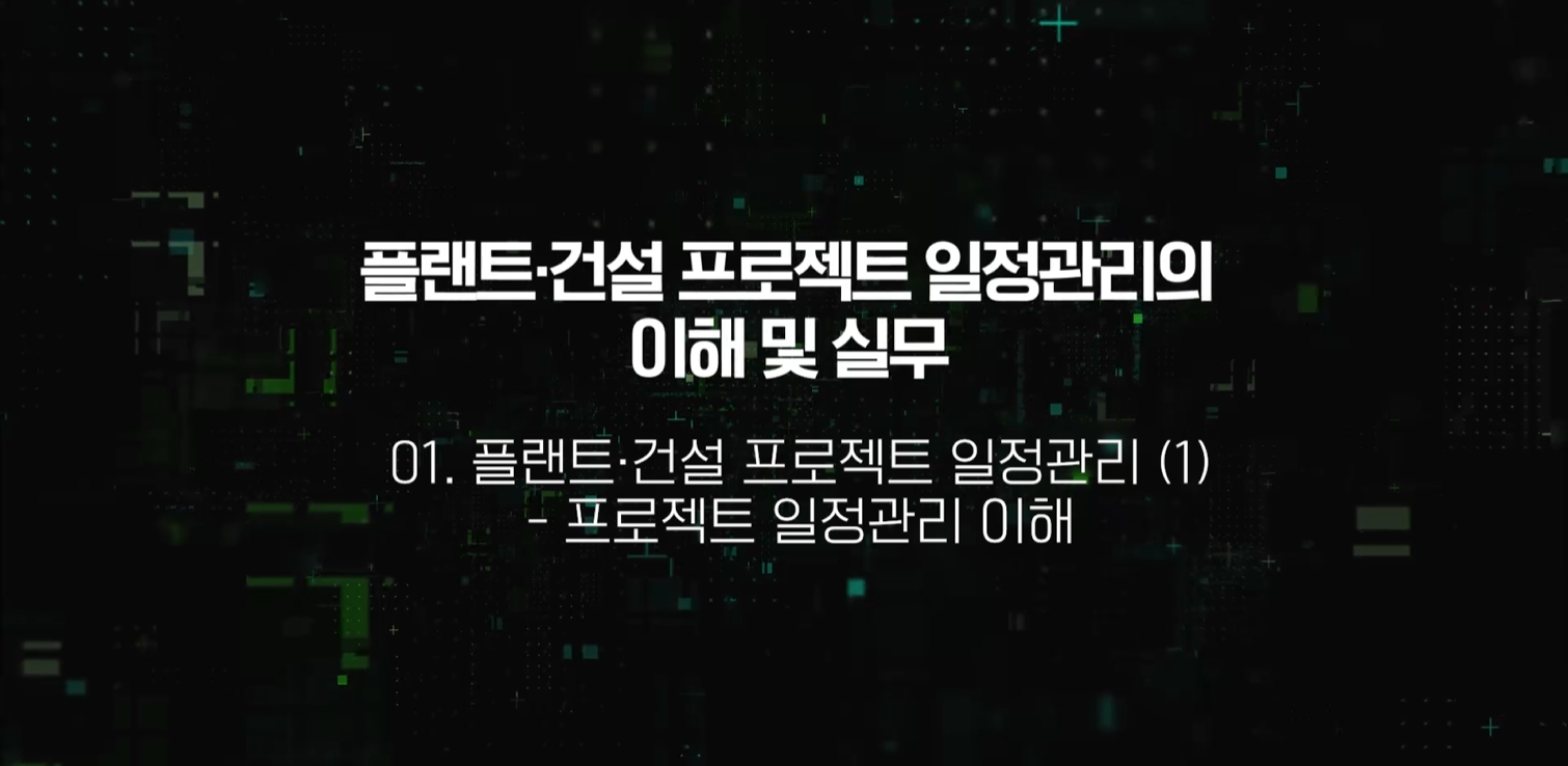 플랜트·건설 프로젝트 일정관리의 이해 및 실무