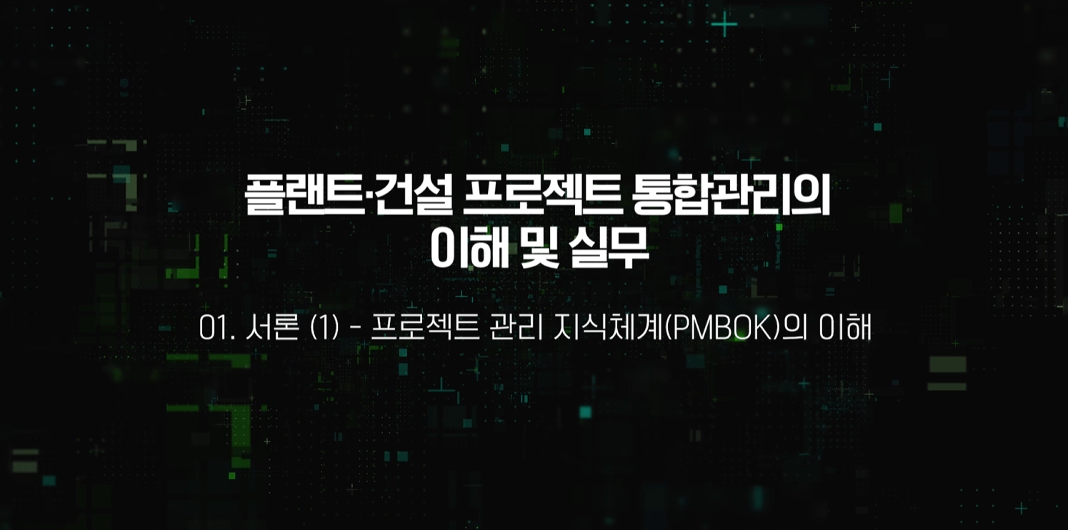 플랜트·건설 프로젝트 통합관리의 이해 및 실무