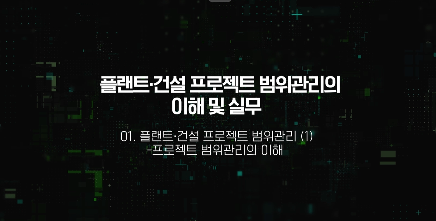 플랜트·건설 프로젝트 범위관리의 이해 및 실무