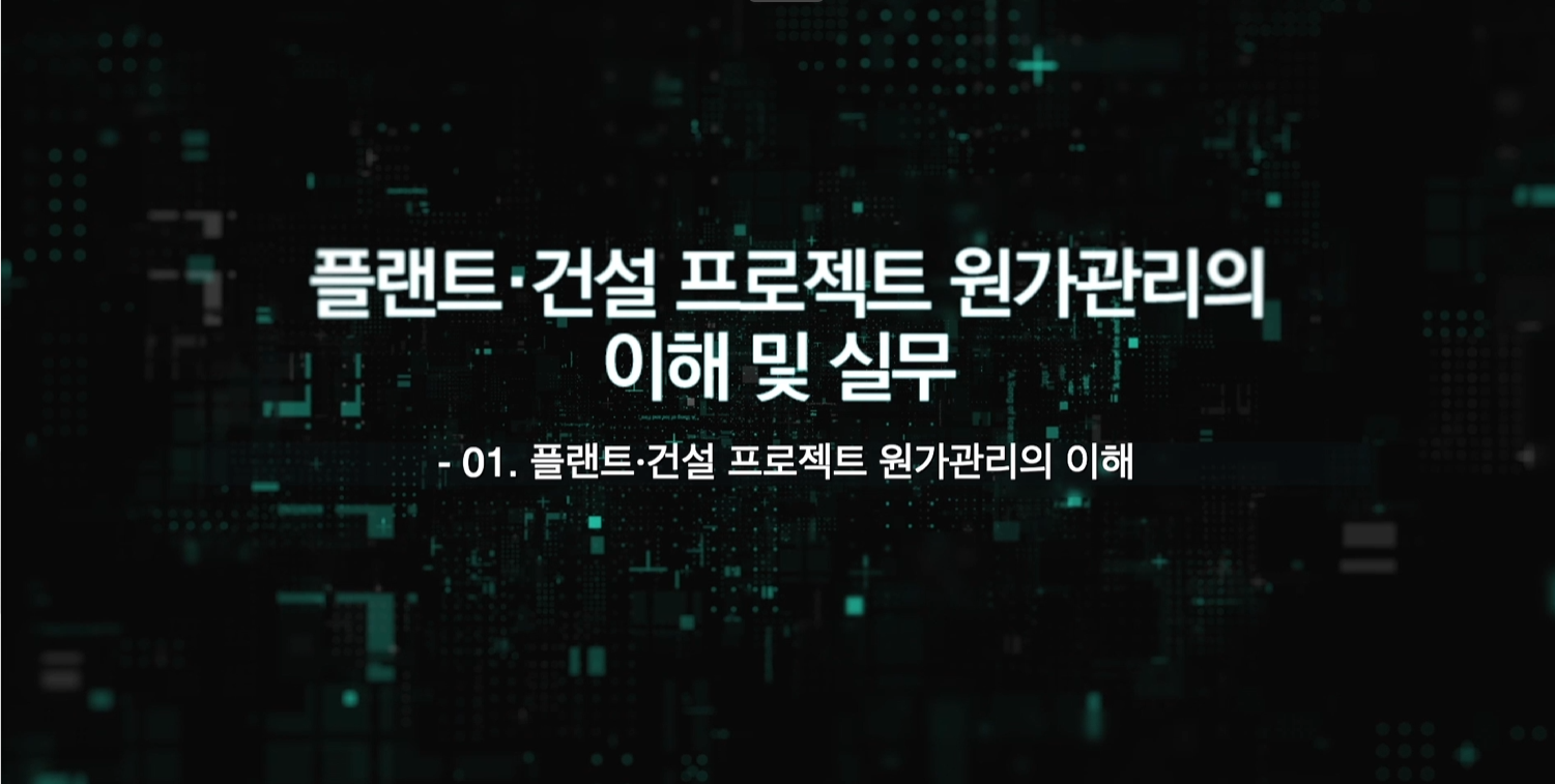 플랜트·건설 프로젝트 원가관리의 이해 및 실무