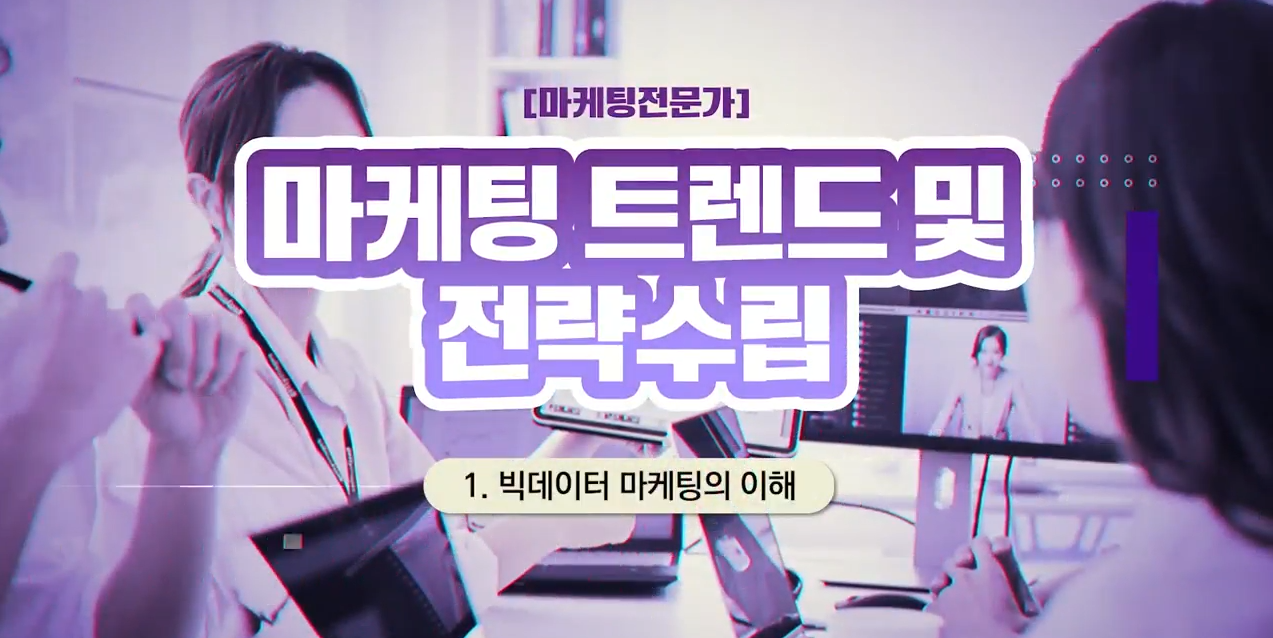 [마케팅전문가] 마케팅 트렌드 및 전략수립