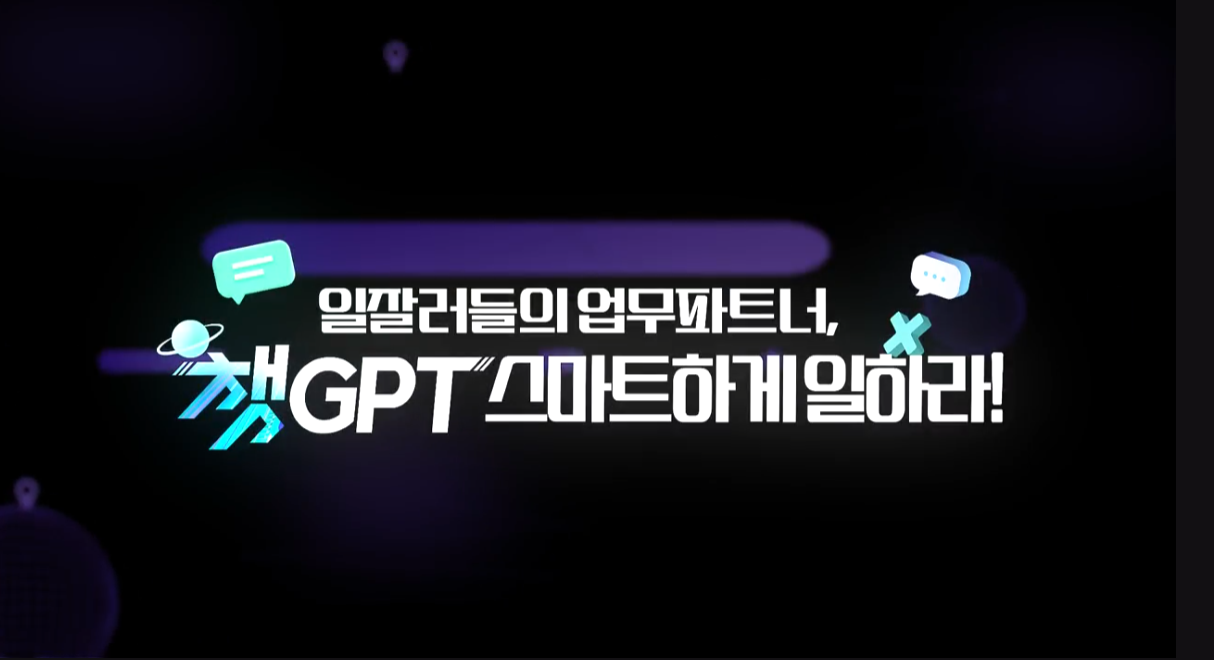 일잘러들의 업무파트너, ChatGPT 스마트하게 일하라!